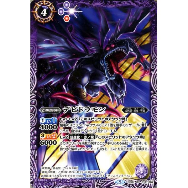 バトルスピリッツ CB07 デビドラモン コモン 013 デジモン 決めろ