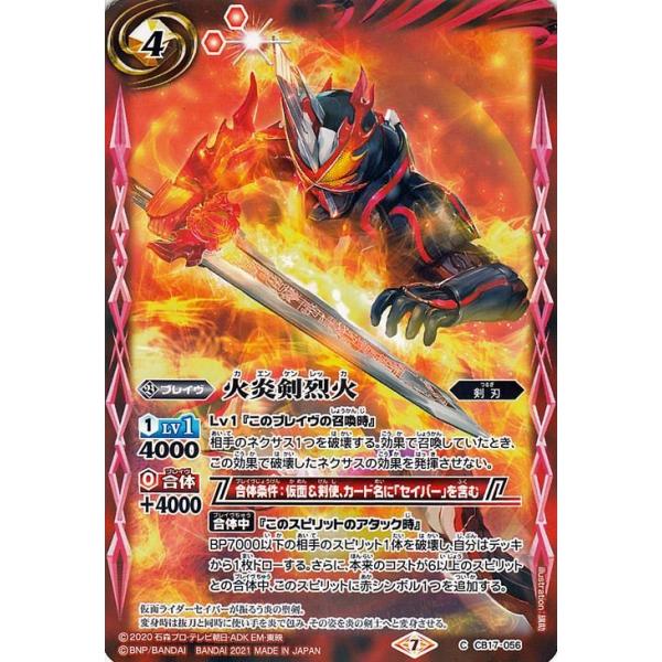 バトルスピリッツ 火炎剣烈火 コモン 仮面ライダー 響鳴する剣 BS-CB17