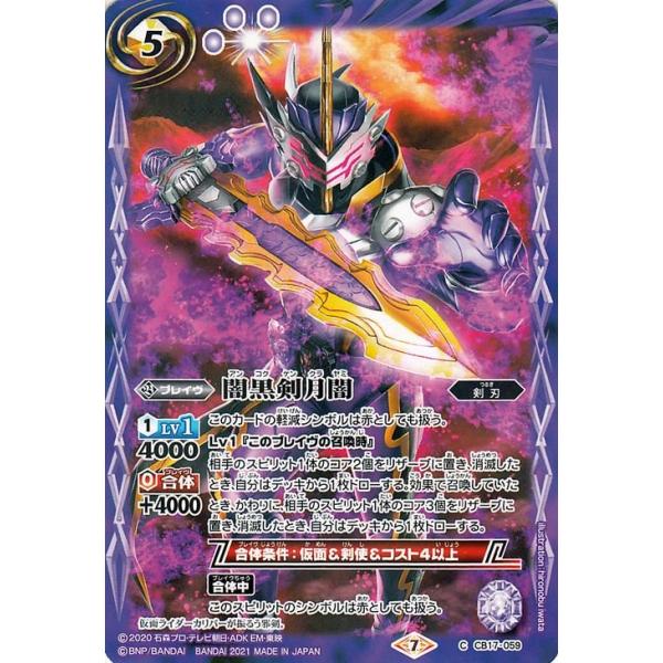 バトルスピリッツ 闇黒剣月闇 コモン 仮面ライダー 響鳴する剣 BS-CB17