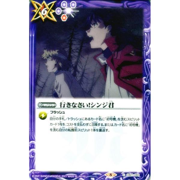 バトルスピリッツ 行きなさい！シンジ君 コモン