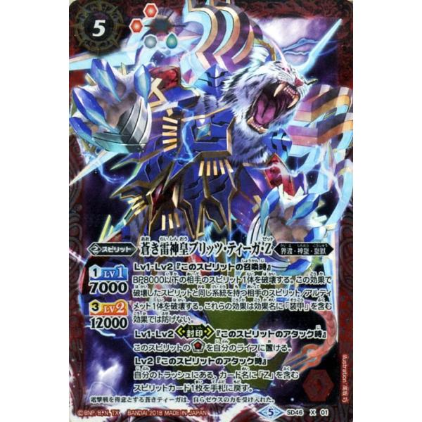 バトルスピリッツ 蒼き雷神皇ブリッツ・ティーガ・Z Xレア 灼熱の神皇