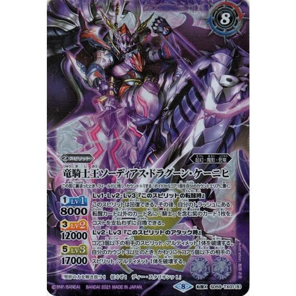 バトルスピリッツ 竜騎士ソーディアス・ドラグーン／竜騎士王ソー