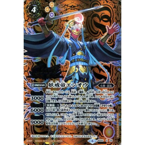 バトルスピリッツ 妖戒帝エンオウ（シークレット） 全知全能（BS50） | バトスピ 煌臨編 第3章 化神･妖戒 スピリット 黄 trade-lab-japan_bs50-x05-si
