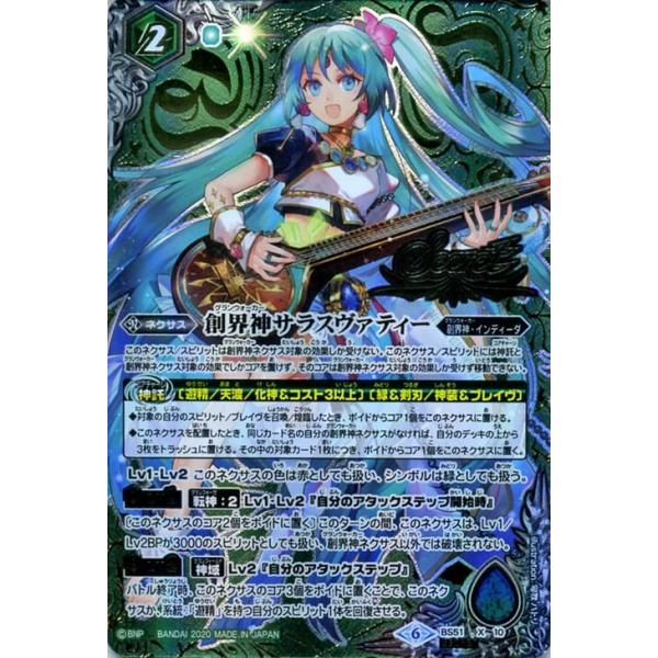 バトルスピリッツ BS51 創界神サラスヴァティー シークレット X10 神