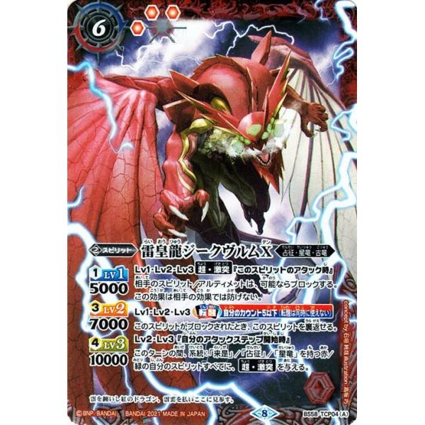 バトルスピリッツ BS58 雷皇龍ジークヴルムX／超神星龍ジークヴルム