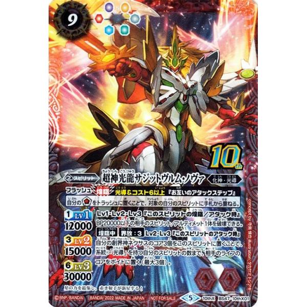 バトルスピリッツ 超神光龍サジットヴルム・ノヴァ BS47-10thX01 trade-lab-japan_bs60-bs47-
