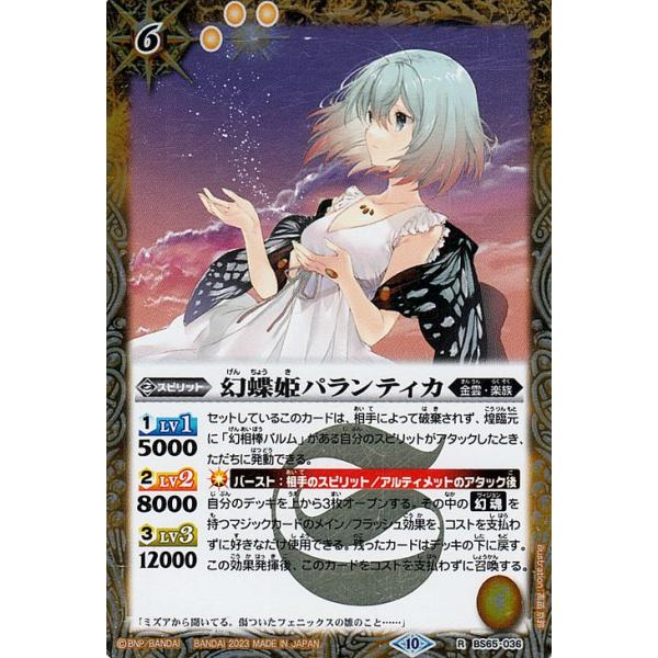 バトルスピリッツ 幻蝶姫パランティカ レア 契約編：界 第2章 極争