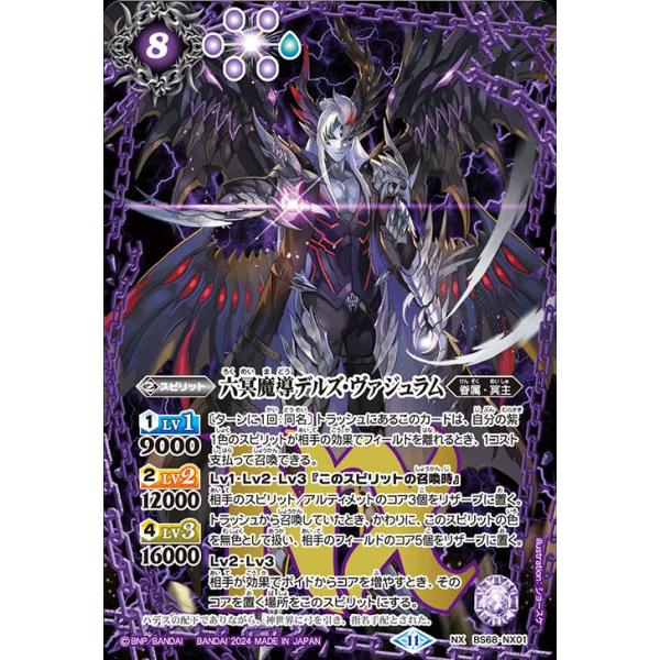 バトルスピリッツ 六冥魔導デルズ・ヴァジュラム（NXレア） 神々の戦い