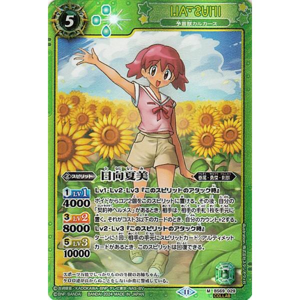 バトルスピリッツ 日向夏美（ケロロコラボ） 原初の襲来（BS69） 029