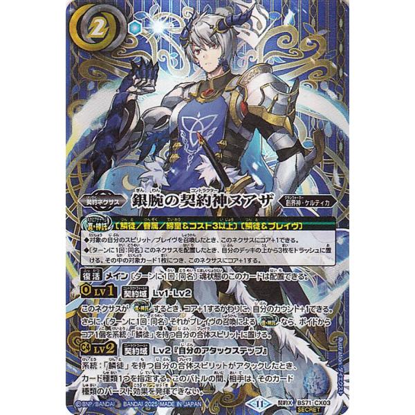 銀腕の契約神ヌアザ シークレット関連パーツ3種各3枚 2025/11)(SECRET)銀腕の契約神ヌアザ【契約X-SEC】{BS71-CX03