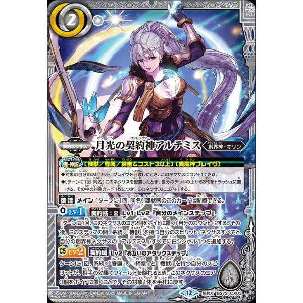 月光の契約神アルテミス 3枚 シークレット バトルスピリッツ バトスピ 廻帰再醒 2025/12)(SECRET)月光の契約神アルテミス【契約X-SEC】{BS72