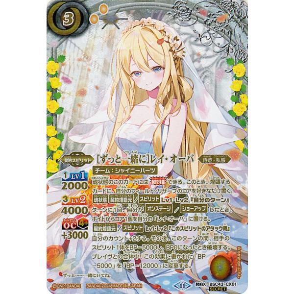 バトルスピリッツ ［ずっと一緒に］レイ・オーバ（シークレット