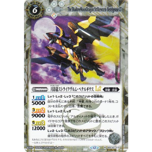 バトルスピリッツ 月影龍ストライクヴルム・ベテルギウスLT