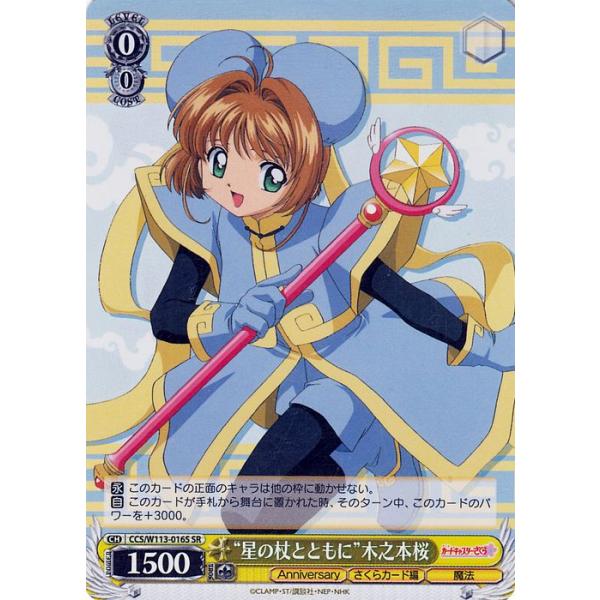 ヴァイスシュヴァルツ カードキャプターさくら 25th Anniversary “星の