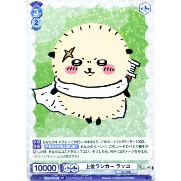 ヴァイスシュヴァルツ ヴァイスシュヴァルツブラウ ちいかわ 上位