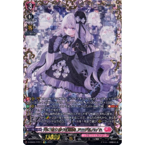 ヴァンガード　月に寄り添う幻想曲 アーデルハイト　ffr 月に寄り添う幻想曲アーデルハイト【FFR】{D-SS05/FFR11