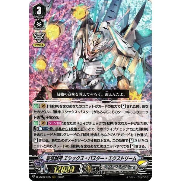 最強獣神 エシックス・バスター・エクストリーム カードファイト!! ヴァンガード ヴァンガード D-VS06 最強獣神