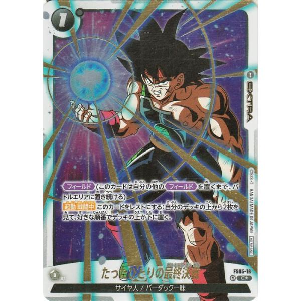 ドラゴンボール ドラゴンボールフュージョンワールド たったひとりの