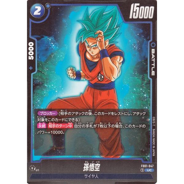 ドラゴンボール ドラゴンボールフュージョンワールド 孫悟空(FB01-047