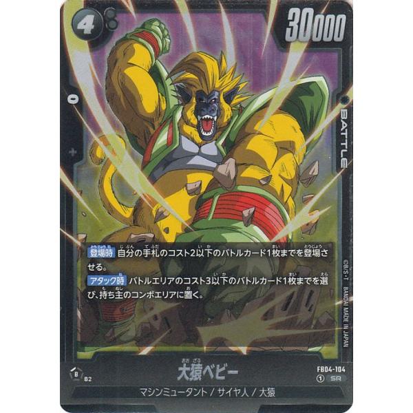 ドラゴンボール ドラゴンボールフュージョンワールド 大猿ベビー(FB04