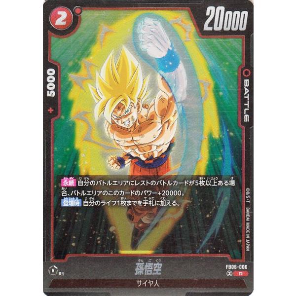 ドラゴンボール ドラゴンボールフュージョンワールド 孫悟空(FB08-006
