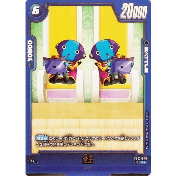 ドラゴンボール ドラゴンボールフュージョンワールド 全王(FB08-FB02