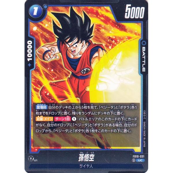 ドラゴンボール ドラゴンボールフュージョンワールド 孫悟空(FB10-031