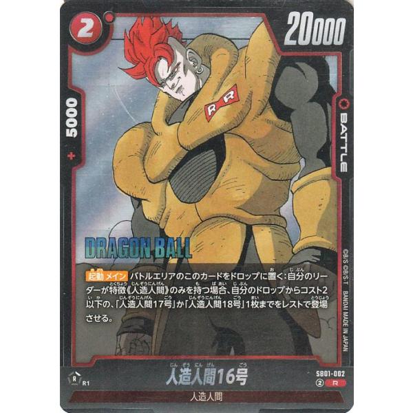 ドラゴンボール ドラゴンボールフュージョンワールド 人造人間16号