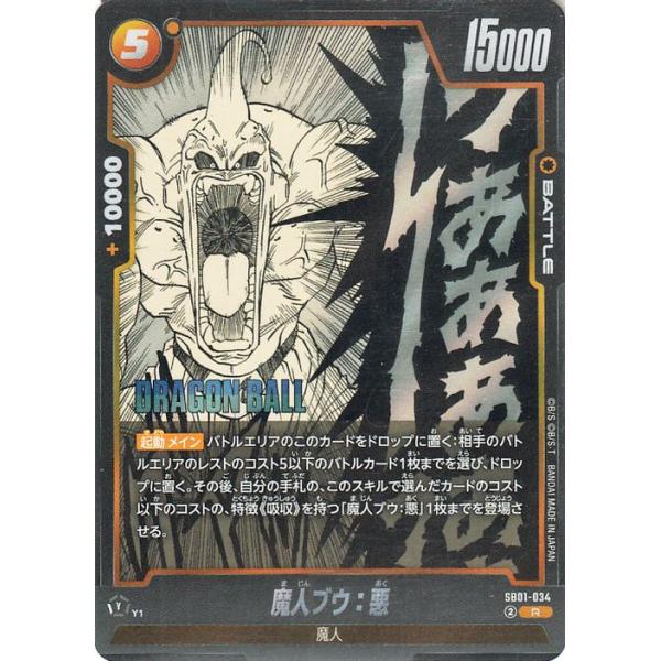 ドラゴンボール ドラゴンボールフュージョンワールド 魔人ブウ：悪
