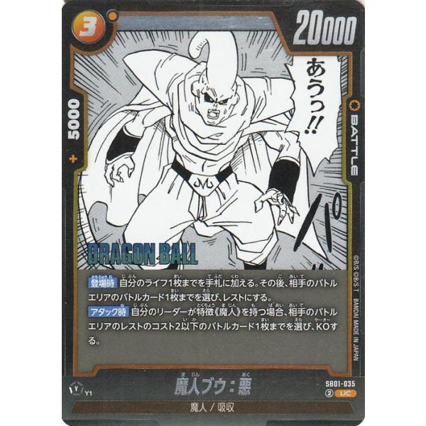 ドラゴンボール ドラゴンボールフュージョンワールド 魔人ブウ：悪