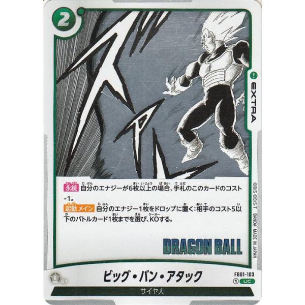 ドラゴンボールスーパーカードゲーム SB01/FB01-103 ビッグ・バン・アタック (UC アンコモン) フュージョンワールド MANGA BOOSTER 01 ドラゴンボール ドラゴンボールフュージョンワールド ビッグ