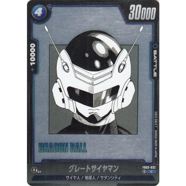 ドラゴンボールスーパーカードゲーム SB01/FB03-032 グレートサイヤマン (C コモン) フュージョンワールド MANGA BOOSTER 01 ドラゴンボールスーパーカードゲーム SB01/FB03-032 グレート