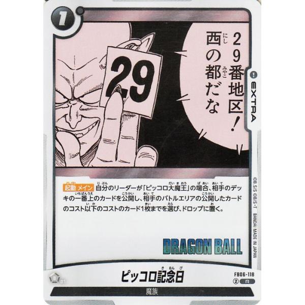 ドラゴンボール ドラゴンボールフュージョンワールド ピッコロ記念日