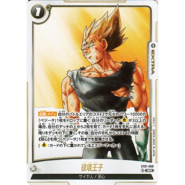 破壊王子　SR パラレル【ST01-068/セット割あります】 ドラゴンボール ドラゴンボールフュージョンワールド 破壊王子(ST01
