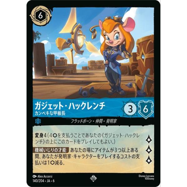 Disney（ディズニー） ディズニーロルカナ ガジェット・ハックレンチ_