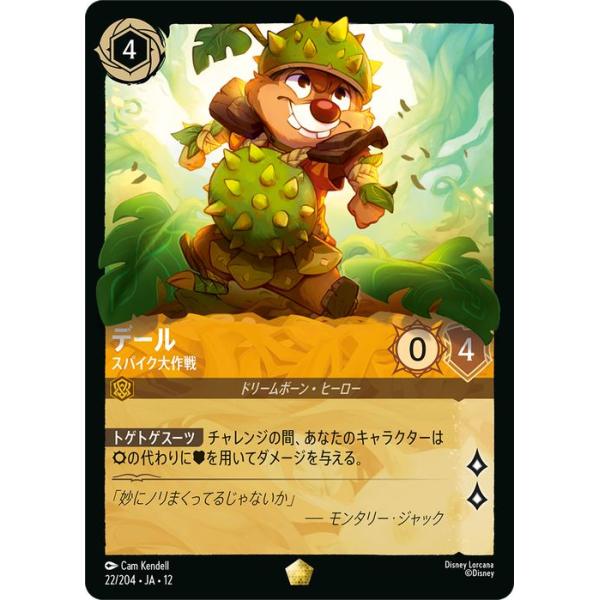 Disney（ディズニー） ディズニーロルカナ デール_スパイク大作戦