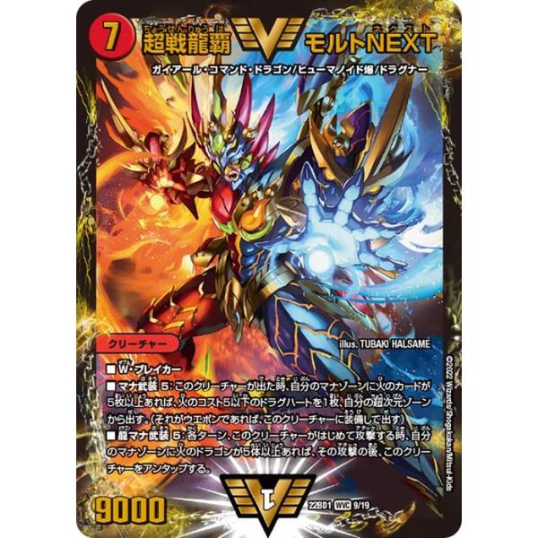 デュエル・マスターズ 超戦龍覇 モルトNEXT(Wビクトリー・カード) 龍覇