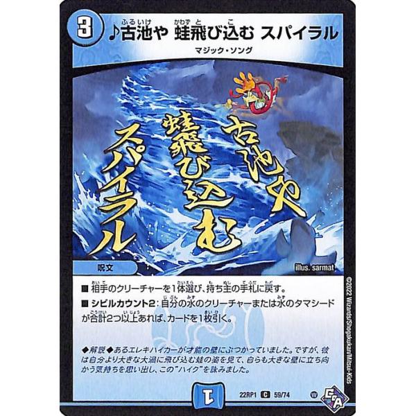 デュエル・マスターズ ♪古池や 蛙飛び込む スパイラル コモン 伝説の