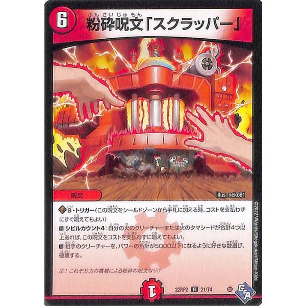 デュエル・マスターズ 粉砕呪文「スクラッパー」(レア) 轟炎の竜皇