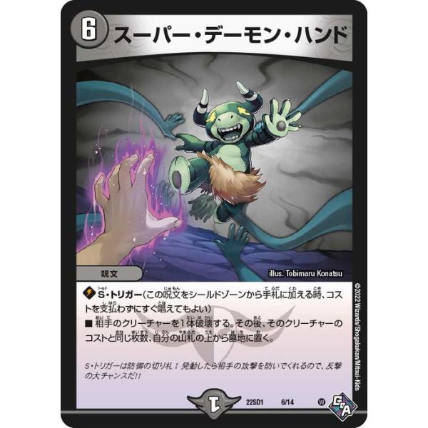 デュエル・マスターズ スーパー・デーモン・ハンド プロモーション