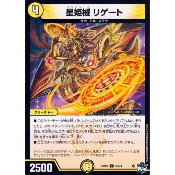 デュエル・マスターズ 星姫械 リゲート(アンコモン) 双竜戦記（DM23