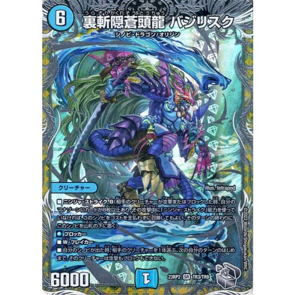 デュエル・マスターズ 裏斬隠蒼頭龍 バジリスク(スーパーレア) 忍邪乱