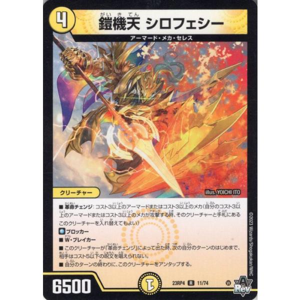 デュエル・マスターズ 鎧機天 シロフェシー(レア) 竜皇神爆輝（DM23