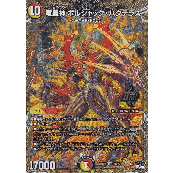 デュエル・マスターズ 竜皇神 ボルシャック・バクテラス(オーバーレア