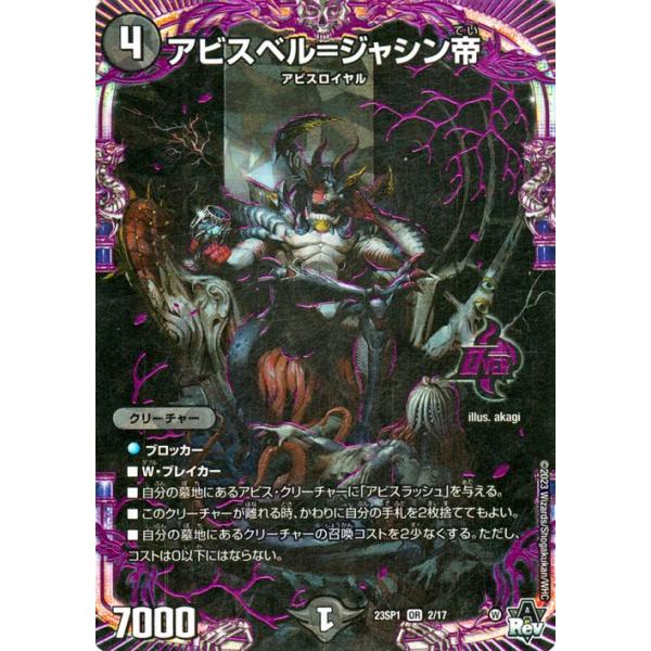 デュエルマスターズ　アビスベル＝ジャシン帝　ブラックジャシン帝　抽選　Win アビスベル＝ジャシン帝 2/17 OR｜デュエマシングルカード通販