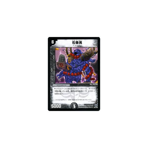 デュエル・マスターズ デュエルマスターズ 石像男/闇文明