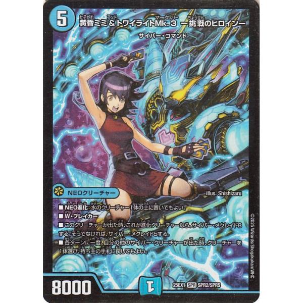 デュエルマスターズ　黄昏ミミ&トワイライトMk.3 挑戦のヒロイン　シークレット シークレット》黄昏ミミ＆トワイライトMk.3 ー挑戦のヒロインー