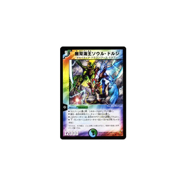 デュエル・マスターズ 無双海王ソウル・ドルジ/多色文明/デュエマ
