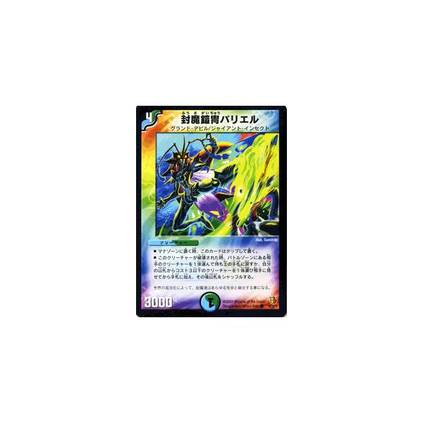 デュエルマスターズ 封魔鎧胄バリエル デュエル・マスターズ デュエルマスターズ 封魔鎧冑バリエル/多