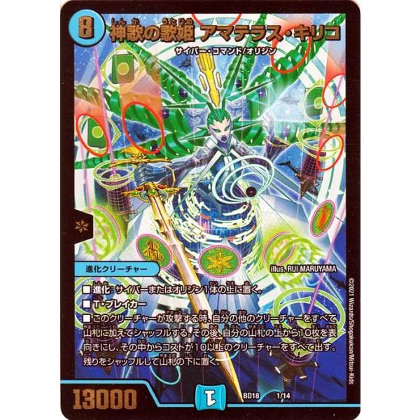 神歌の歌姫 アマテラス・キリコ 進化クリーチャー trade-lab-japan_dmbd18-01-pr